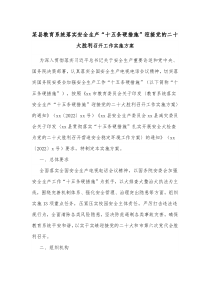 某县教育系统落实安全生产十五条硬措施迎接党的二十大胜利召开的实施方案