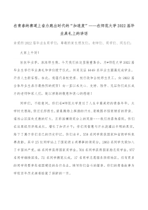 在青春的赛道上奋力跑出时代的加速度在师范大学20XX届毕业典礼上的讲话