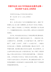 市委书记在2025年市食品安全委员会第一次全体扩大会议上的讲话