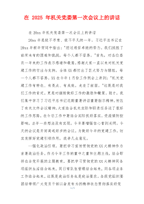 在 2025 年机关党委第一次会议上的讲话