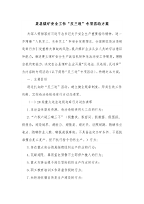 某县煤矿安全工作反三违专项活动方案