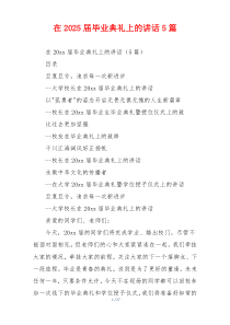 在2025届毕业典礼上的讲话5篇