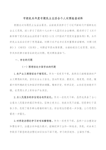 市级机关年度专题民主生活会个人对照检查材料