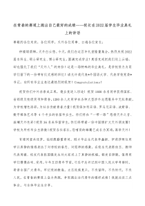 在青春的赛道上跑出自己最好的成绩校长在20XX届学生毕业典礼上的讲话