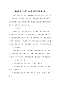 某县纠治四风转作风专项行动实施方案