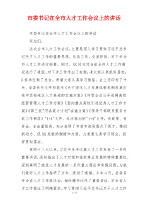 市委书记在全市人才工作会议上的讲话