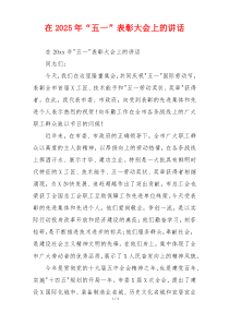 在2025年“五一”表彰大会上的讲话