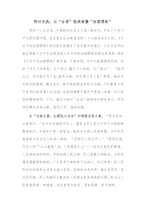 研讨交流从古语视角读懂治国理政