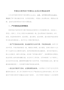 市级机关领导班子专题民主生活会对照检查材料