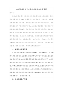 在项目建设百日攻坚行动汇报座谈会讲话
