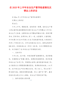 在2025年上半年安全生产督导检查情况反馈会上的讲话