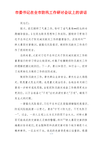 市委书记在全市防汛工作研讨会议上的讲话