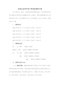 某国企优秀年轻干部选拔调研方案