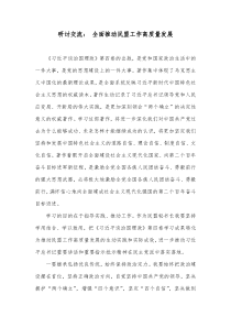 研讨交流全面推动民盟工作高质量发展