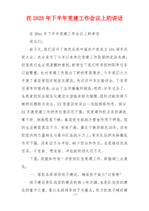 在2025年下半年党建工作会议上的讲话