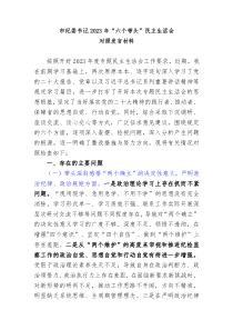 市纪委书记20XX年六个带头民主生活会对照发言材料