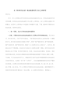 在食品安全法执法检查动员大会上的讲话