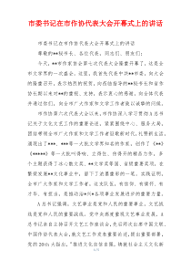 市委书记在市作协代表大会开幕式上的讲话