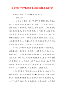 在2025年乡镇党委书记座谈会上的讲话