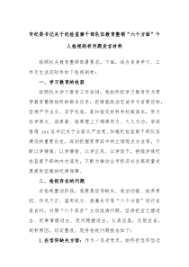 市纪委书记关于纪检监察干部队伍教育整顿六个方面个人检视剖析问题发言材料