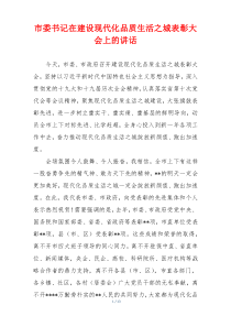 市委书记在建设现代化品质生活之城表彰大会上的讲话