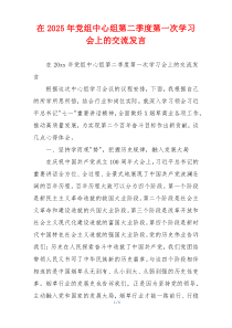 在2025年党组中心组第二季度第一次学习会上的交流发言