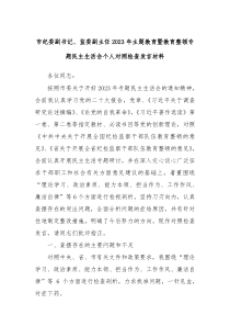 市纪委副书记监委副主任20XX年主题教育暨教育整顿专题民主生活会个人对照检查发言材料