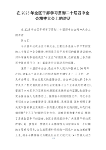 在2025年全区干部学习贯彻二十届四中全会精神大会上的讲话