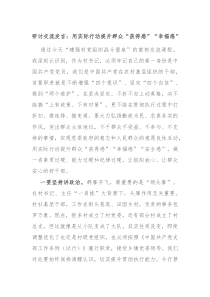 研讨交流发言用实际行动提升群众获得感幸福感