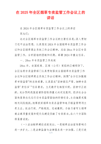 在2025年全区烟草专卖监管工作会议上的讲话