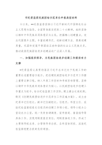 市纪委监委民族团结示范单位申报典型材料