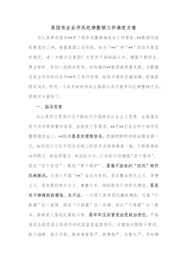 某国有企业作风纪律整顿工作推进方案