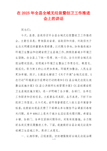 在2025年全县全域无垃圾暨创卫工作推进会上的讲话