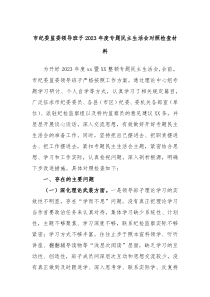 市纪委监委领导班子2023年度专题民主生活会对照检查材料