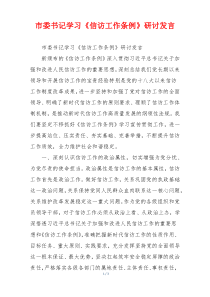 市委书记学习《信访工作条例》研讨发言