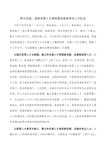 研讨交流坚持党管人才原则建设高素质化人才队伍