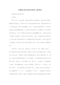 在高校20XX届毕业典礼上的讲话