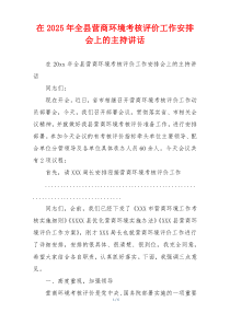 在2025年全县营商环境考核评价工作安排会上的主持讲话