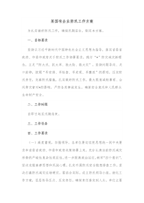 某国有企业防汛工作方案