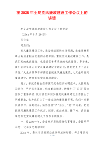 在2025年全局党风廉政建设工作会议上的讲话