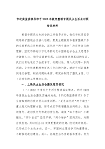 市纪委监委领导班子20XX年教育整顿专题民主生活会对照检查材料