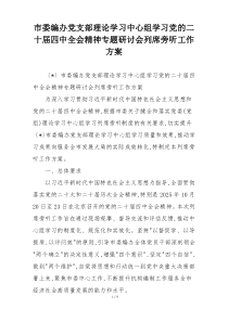 市委编办党支部理论学习中心组学习党的二十届四中全会精神专题研讨会列席旁听工作方案