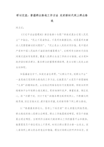 研讨交流掌握群众路线工作方法走好新时代网上群众路线