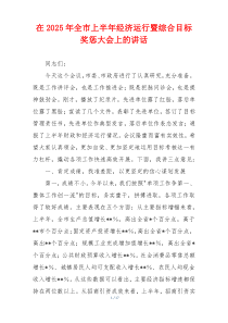 在2025年全市上半年经济运行暨综合目标奖惩大会上的讲话
