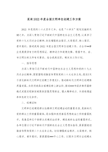 某局20XX年度全国文明单位创建工作方案