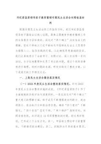 市纪委监委领导班子教育整顿专题民主生活会对照检查材料