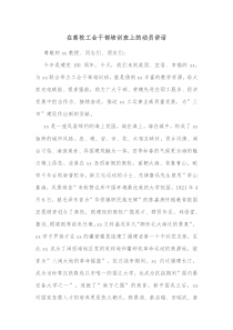 在高校工会干部培训班上的动员讲话
