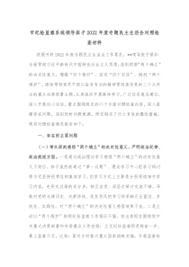 市纪检监察系统领导班子20XX年度专题民主生活会对照检查材料