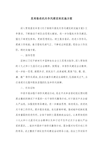 某局推进机关作风建设的实施方案