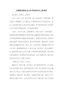 在高校首届专业文化节启动仪式上的讲话